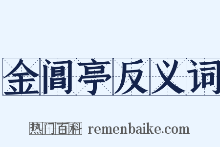 金阊亭反义词是什么意思的图片